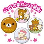 Canバッチgood!　3cmバッチ リラックマ素材セット