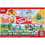 トミカ トミカワールド トミカワールド&タウン つながるどうろセット(ティーくんのおうち付き)