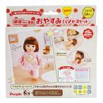 ぽぽちゃん きせかえシリーズ ぽぽちゃん専用 おやすみパジャマセット | おもちゃ 女の子 1歳 2歳 3歳 服