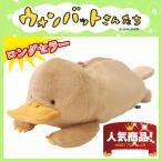 寝そべり型BIGペンケース『カモノハシさん』