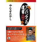 アンパンマンの遺書 (岩波現代文庫)　岩