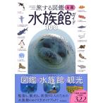 旅する図鑑 全国 水族館ガイド100　朝日新聞出版