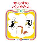 【送料無料】かこさとしおはなしえほん　からすのパンやさん　偕成社