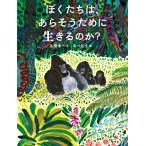 絵本　ぼくたちは、あらそうために生きるのか？　偕成社