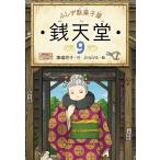 ふしぎ駄菓子屋 銭天堂９　偕成社