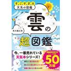 すごすぎる天気の図鑑 雲の超図鑑　KAD