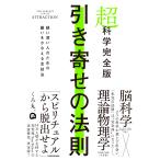 超科学完全版　引き寄せの法則 疑い深い人のための願いをかなえる全技法　KADOKAWA
