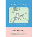 33歳という日々 シングルマザー、ゆみの場合　KADOKAW