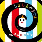 赤ちゃん絵本 しましまぐるぐる Gakken