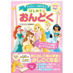 ディズニープリンセス　はじめてのおんどく　Gakken