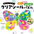頭がよくなる！クリアシールパズル 透けて、重ねて、色が変わる！　Gakken