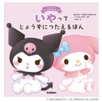 おしえて！サンリオキャラクターズ いやってじょうずにつたえるほん　Gakken