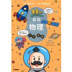 宇宙一わかりやすい高校物理 力学・波動 改訂版　Gakken