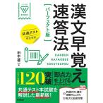 漢文早覚え速答法 （大学受験V BOOKS） （パーフェクト版） 田中