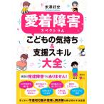 愛着障害スペクトラム こどもの気持ち&支援スキル大全 (こころライブラリー)　講談社