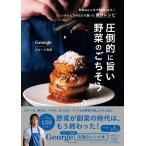 圧倒的に旨い 野菜のごちそう　主婦の友社