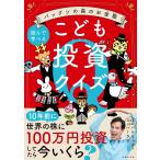 パックンの森のお金塾　こども投資クイズ　主婦の友社