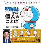 ドラえもんに学ぶ偉人のことば　キミの心と頭を強くする!　小学館