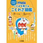 小学生のためのドラえもんことばを育てることわざ図鑑
