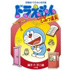 児童誌ドラえもん名作選　ドラえもん　知りたい！ひみつ道具　小学館