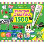 タッチペンでいっぱいあそべる！まいにちのことばずかん１５００　英語つき　小学館