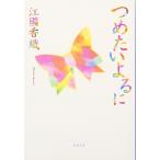tsu. хочет ...( Shincho Bunko ) Shinchosha 