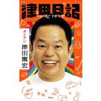 津田日記　新潮社