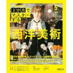 3か月でマスターする 西洋美術 5月号