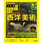おとなの学びシリーズ  ＮＨＫ３か月でマスターする  西洋美術　2026年6月号　NHK出版