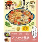 おとなの学びシリーズ　ＮＨＫ明日から使える　プロの食材術　増補版【再】　NHK出版