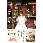 難病ALSのママが綴るいのちのレシピ もしもキッチンに立てたなら　徳間書店