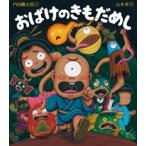 【送料無料】おばけのきもだめし　岩崎書店