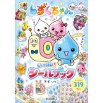 しずくちゃん いっぱい! シールブック　岩崎書店
