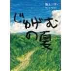 【送料無料】小学校中学年の部　じゅげむの夏　佼成出版社