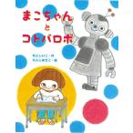 【小学校低学年の部】まこちゃんとコトバロボ　佼成出版社