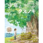 絵本 少年とクスノキ 実業之日本社