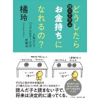親子で学ぶ どうしたらお金持ちになれるの? ――人生という「リアルなゲーム」の攻略法 筑摩書房