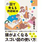 13歳からの図で考える問題解決　東洋経済新報社