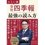 エミン流「会社四季報」最強の読み方　東洋経済新報社