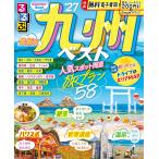 るるぶ九州ベスト’27　通常版　JTBパブリッシング