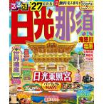 るるぶ 日光 那須 鬼怒川 塩原’27　通常版　JTBパブリッシング