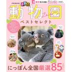 るるぶ 動物園 ベストセレクト　JTBパブリッシング