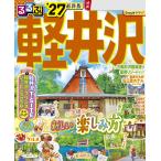 るるぶ 軽井沢 ’27　JTBパブリッシング
