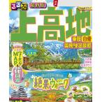 るるぶ 上高地 乗鞍 白骨 奥飛騨温泉郷　JTBパブリッシング