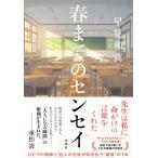 春までのセンセイ　双葉社