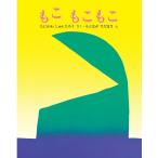 もこ もこもこ　文研出版