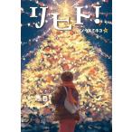 【小学校高学年の部】リヒト！　文研出版