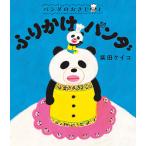 絵本 パンダのおさじと ふりかけパンダ ポプラ社
