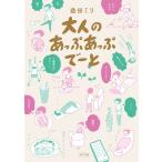 大人のあっぷあっぷでーと ポプラ社