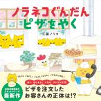 絵本 ノラネコぐんだん ピザをやく 白泉社